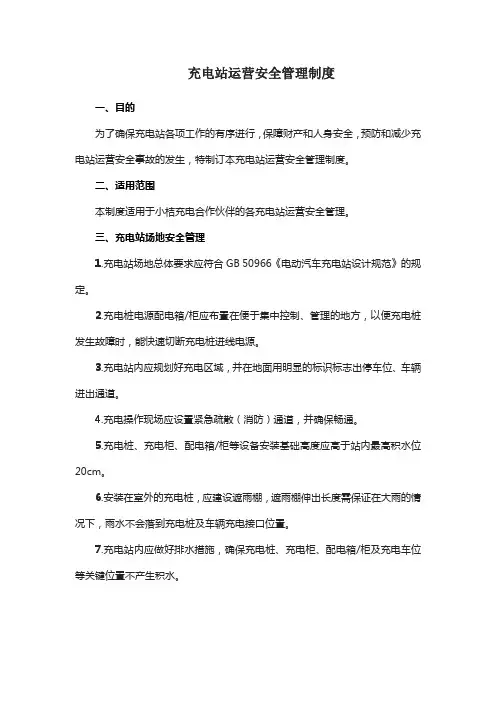 充电站运营安全管理制度
