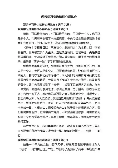 观看学习身边榜样心得体会（通用7篇）