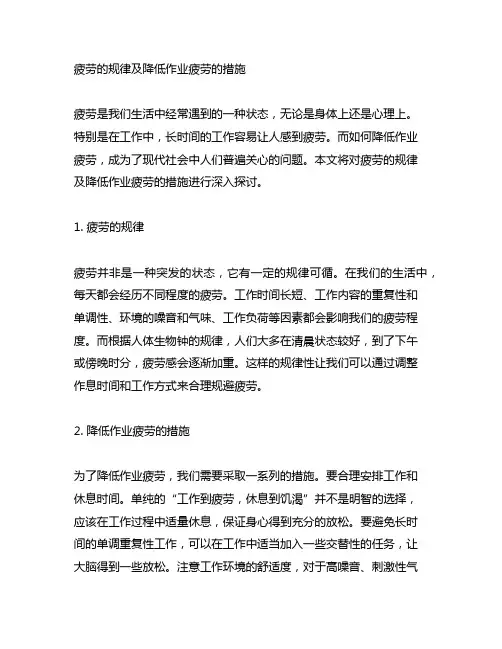 疲劳的规律及降低作业疲劳的措施