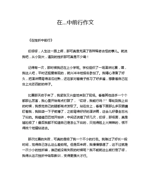 在…中前行作文