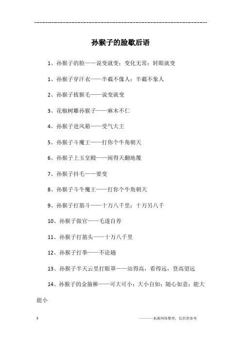 孙猴子的脸歇后语