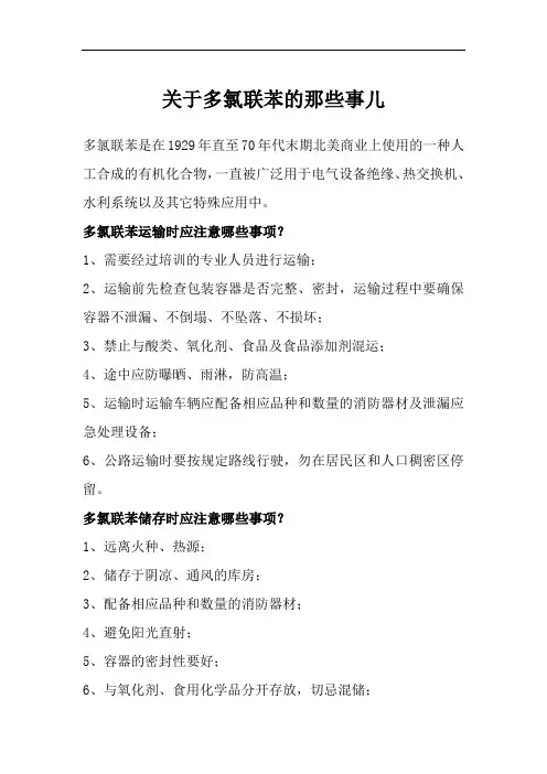 关于多氯联苯的那些事儿
