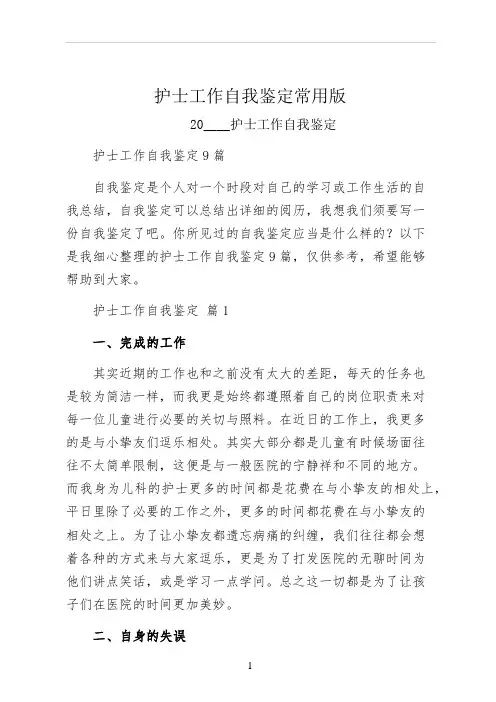护士工作自我鉴定常用版