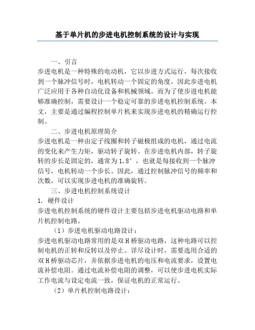 基于单片机的步进电机控制系统的设计与实现