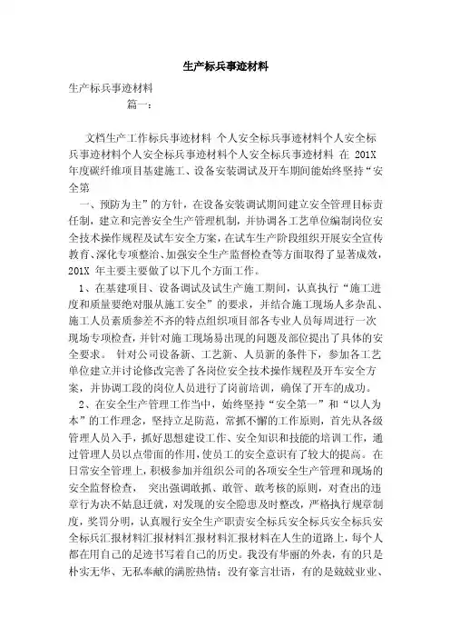 生产标兵事迹材料（范文）