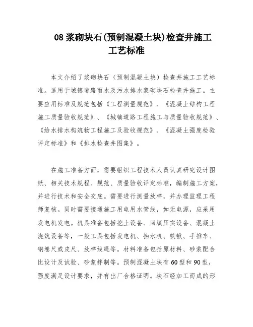 08浆砌块石(预制混凝土块)检查井施工工艺标准