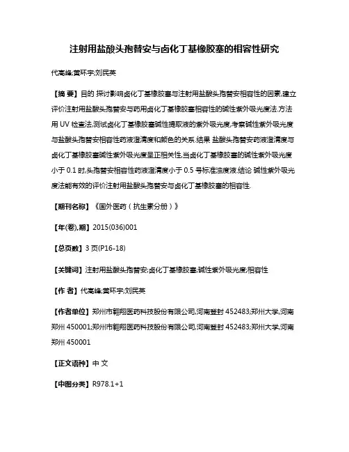 注射用盐酸头孢替安与卤化丁基橡胶塞的相容性研究
