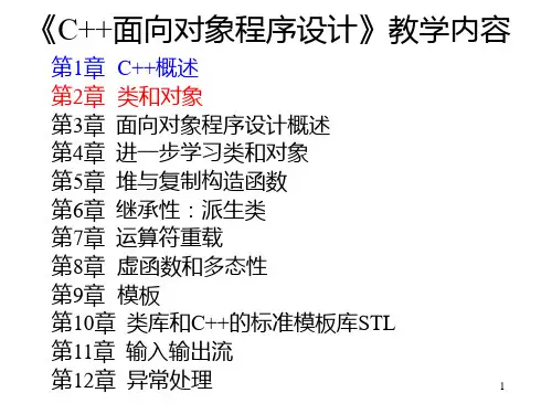 C面向对象程序设计第2章_类和对象PPT课件