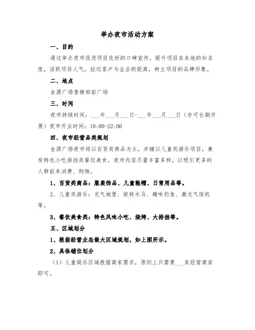 举办夜市活动方案(3篇)