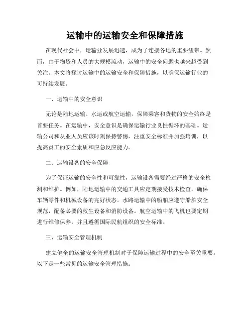 运输中的运输安全和保障措施