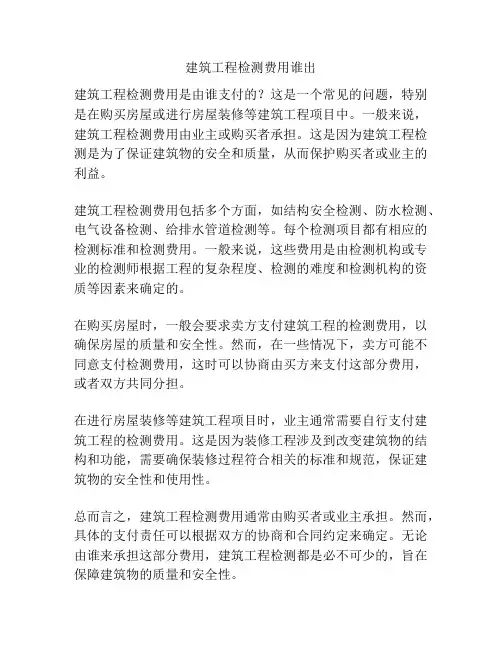 建筑工程检测费用谁出