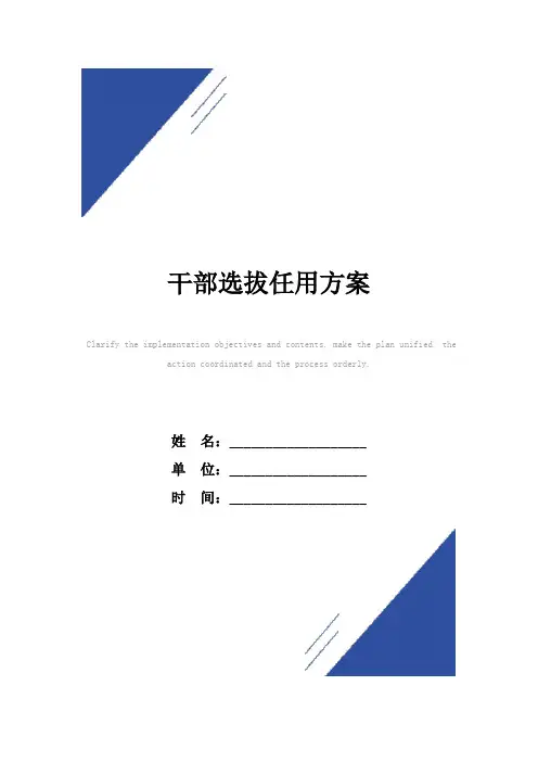 干部选拔任用方案范本