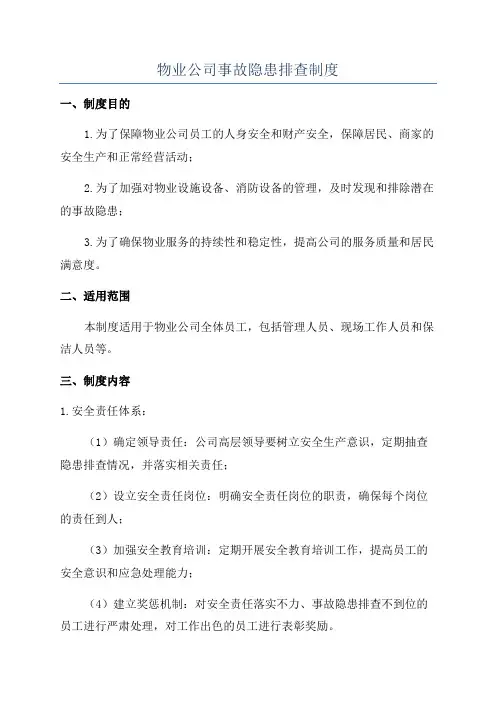 物业公司事故隐患排查制度
