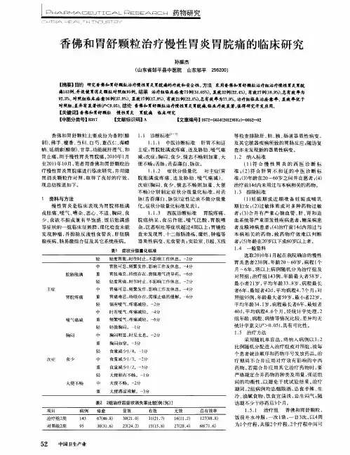 香佛和胃舒颗粒治疗慢性胃炎胃脘痛的临床研究