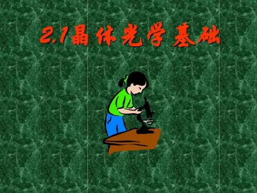 3晶体光学基础
