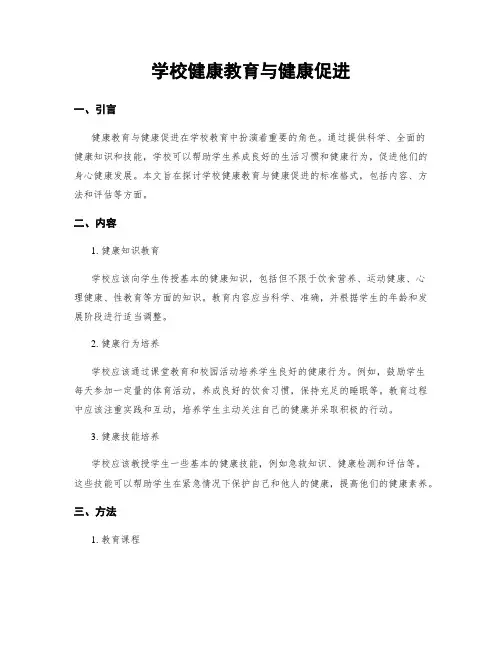 学校健康教育与健康促进
