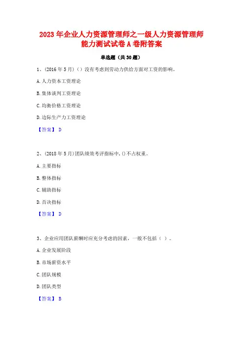 2023年企业人力资源管理师之一级人力资源管理师能力测试试卷A卷附答案
