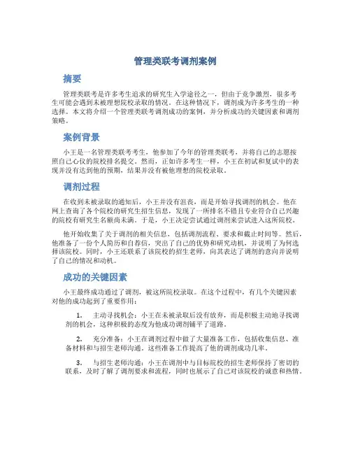 管理类联考调剂案例