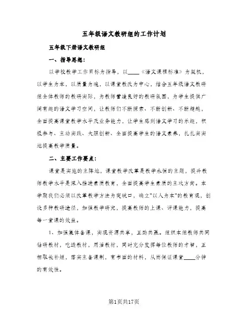 五年级语文教研组的工作计划(6篇)