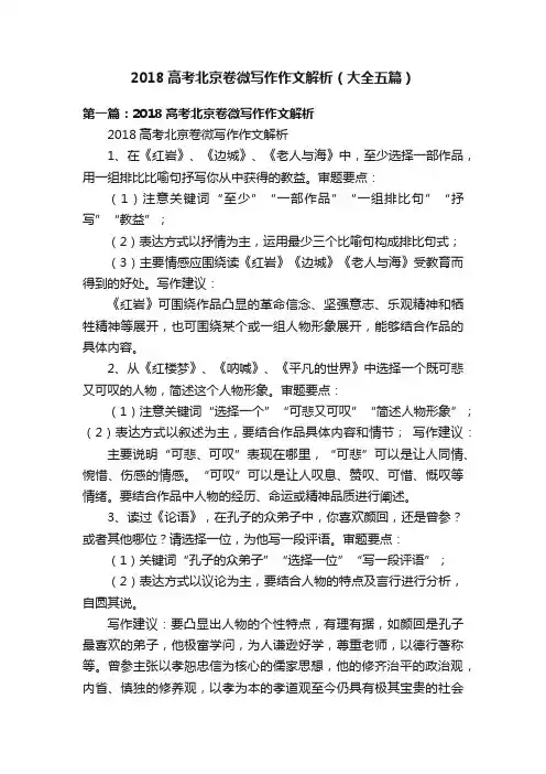 2018高考北京卷微写作作文解析（大全五篇）