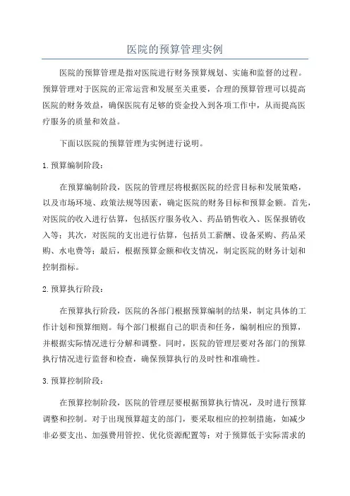 医院的预算管理实例