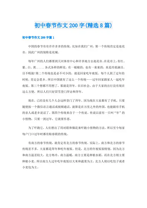 初中春节作文200字(精选8篇)