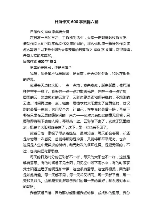 日落作文600字集锦六篇