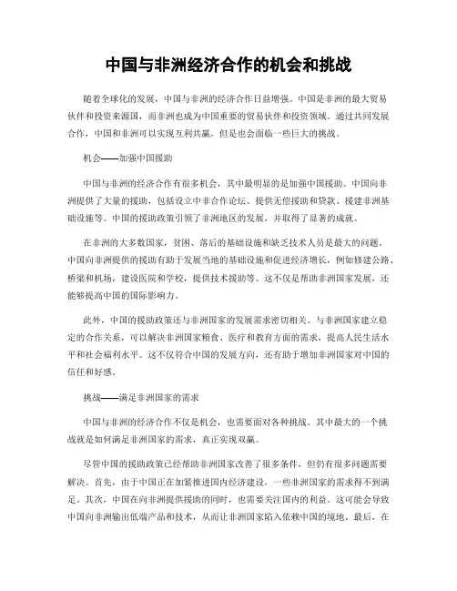 中国与非洲经济合作的机会和挑战