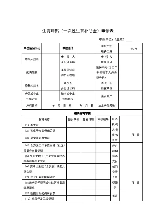 湖南省生育津贴(一次性生育补助金)申领表10.1