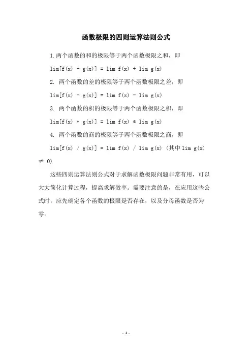 函数极限的四则运算法则公式