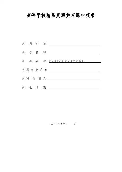 高等学校精品资源共享课申报书