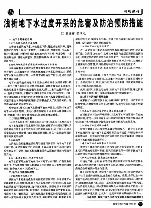 浅析地下水过度开采的危害及防治预防措施