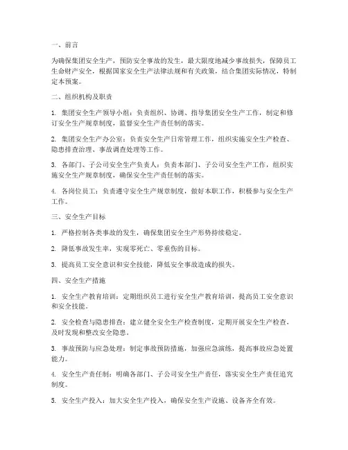 集团安全生产应急预案