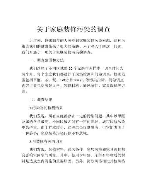 关于家庭装修污染的调查
