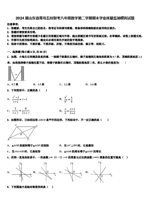2024届山东省青岛五校联考八年级数学第二学期期末学业质量监测模拟试题含解析