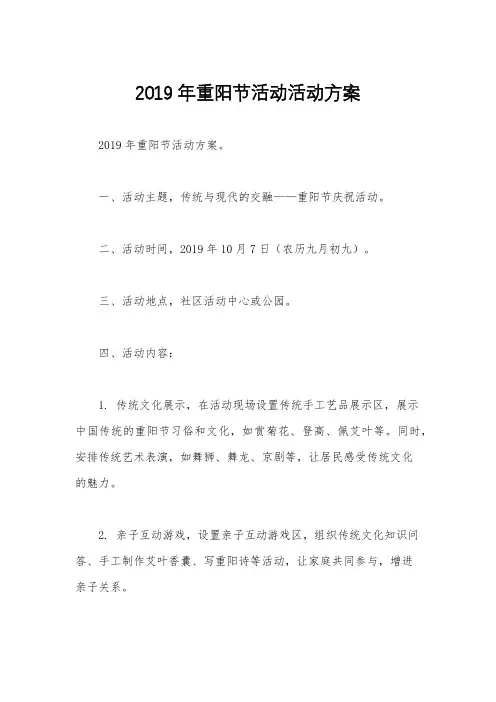 2019年重阳节活动活动方案