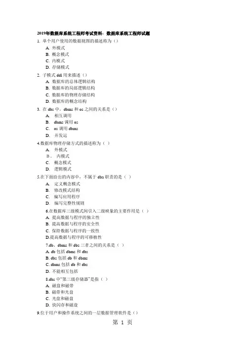 2019数据库系统工程师考试资料-数据库系统工程师试题精品文档16页