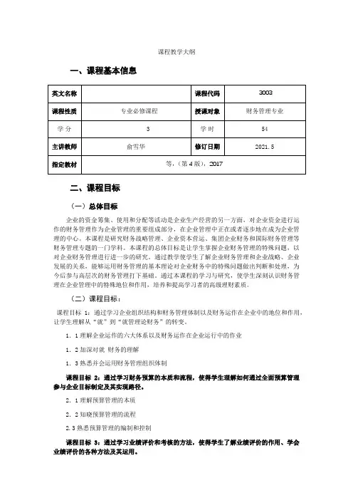 高级财务管理课程教学大纲
