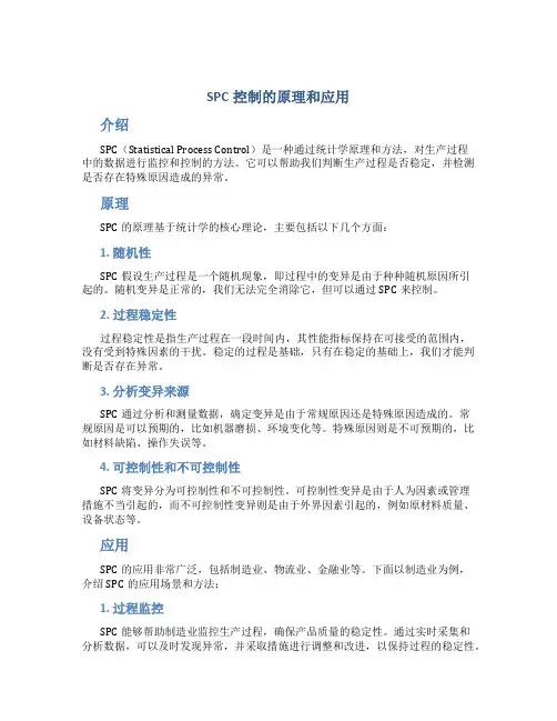 spc控制的原理和应用