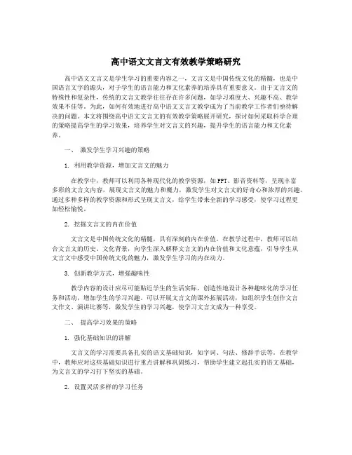 高中语文文言文有效教学策略研究