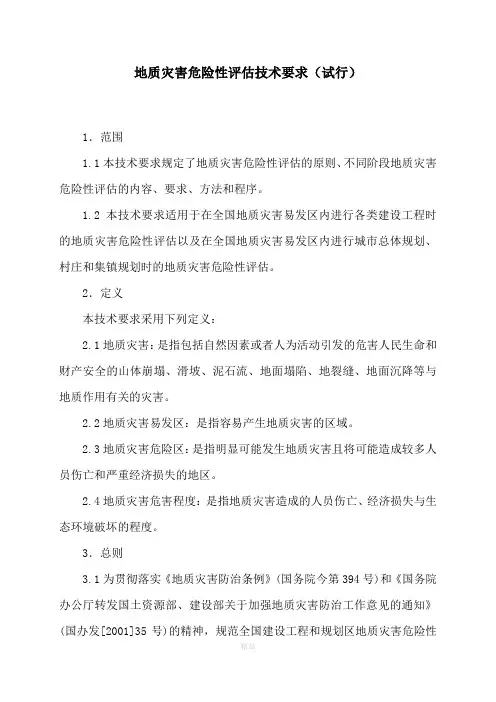 地质灾害危险性评估技术要求(试行)