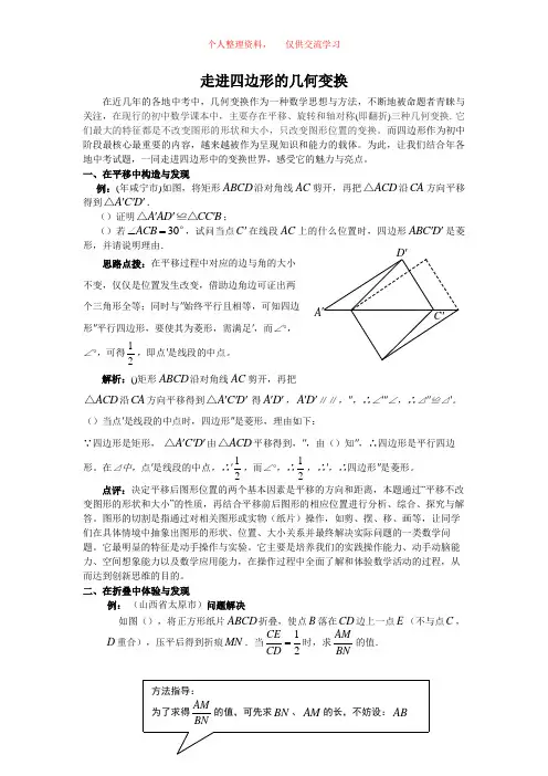 四边形的几何变换-练习与解答