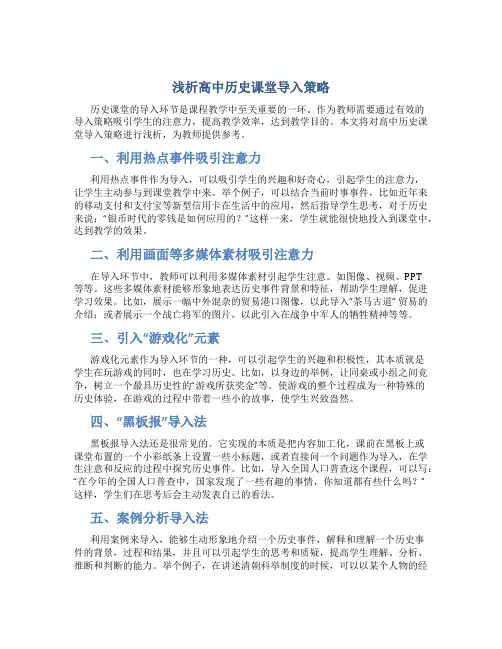 浅析高中历史课堂导入策略