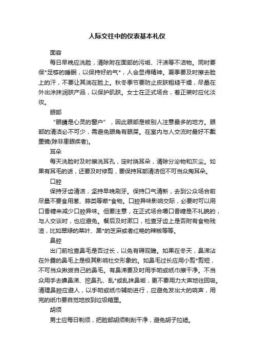 人际交往中的仪表基本礼仪