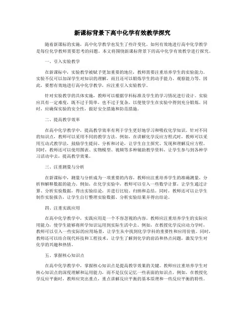 新课标背景下高中化学有效教学探究