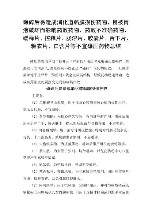 碾碎后易造成消化道黏膜损伤药物、易被胃液破坏药效药物、缓释片、控释片、胶囊片、舌下片等不宜碾压药物