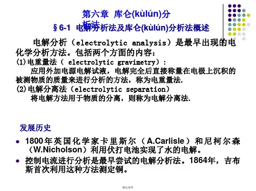 库仑分析法