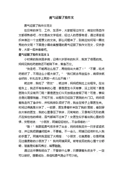 勇气征服了我作文