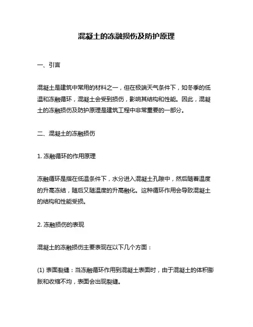 混凝土的冻融损伤及防护原理