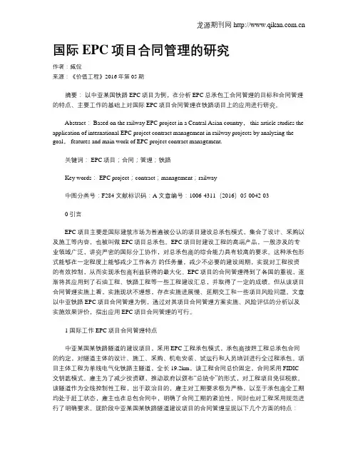 国际EPC项目合同管理的研究